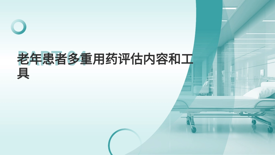 老年人多重用药评估与管理中国专家共识(2024)_第13页