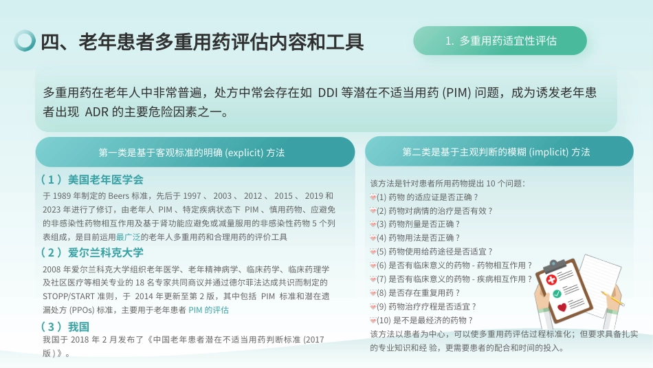 老年人多重用药评估与管理中国专家共识(2024)_第14页