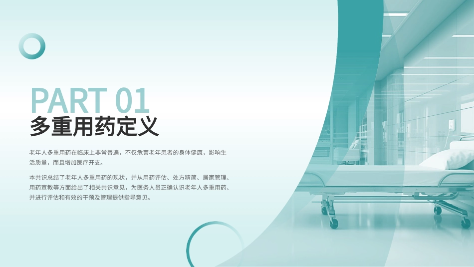 老年人多重用药评估与管理中国专家共识(2024)_第3页