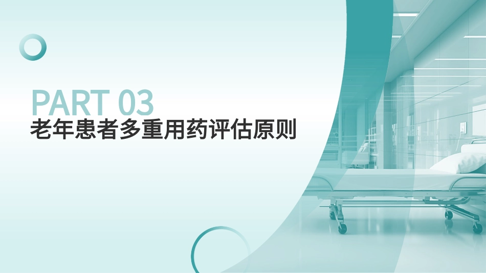 老年人多重用药评估与管理中国专家共识(2024)_第9页
