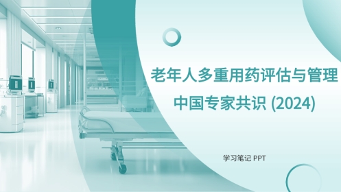 老年人多重用药评估与管理中国专家共识(2024)