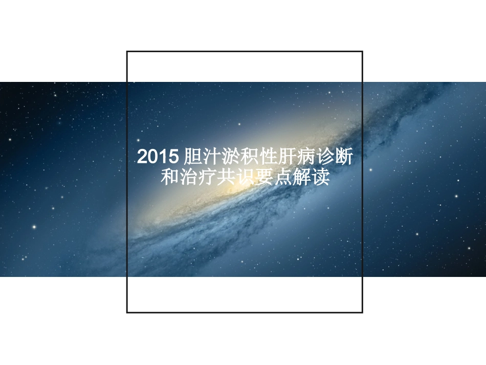 胆汁淤积性肝病诊断和治疗共识(2015)要点_第1页