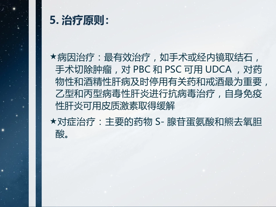 胆汁淤积性肝病诊断和治疗共识(2015)要点_第6页