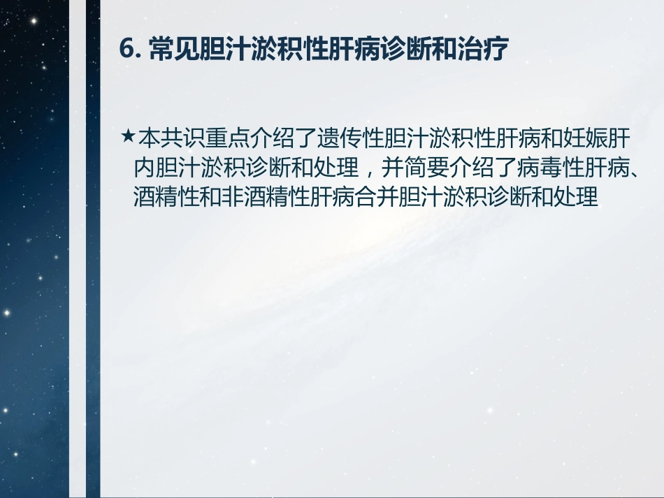 胆汁淤积性肝病诊断和治疗共识(2015)要点_第7页