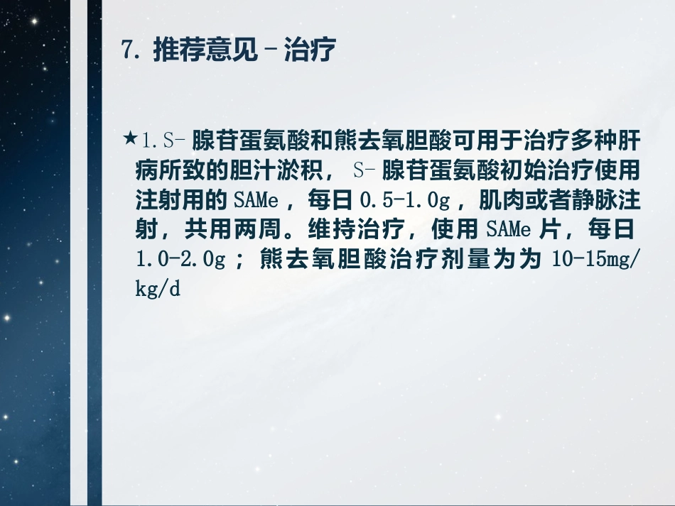 胆汁淤积性肝病诊断和治疗共识(2015)要点_第8页