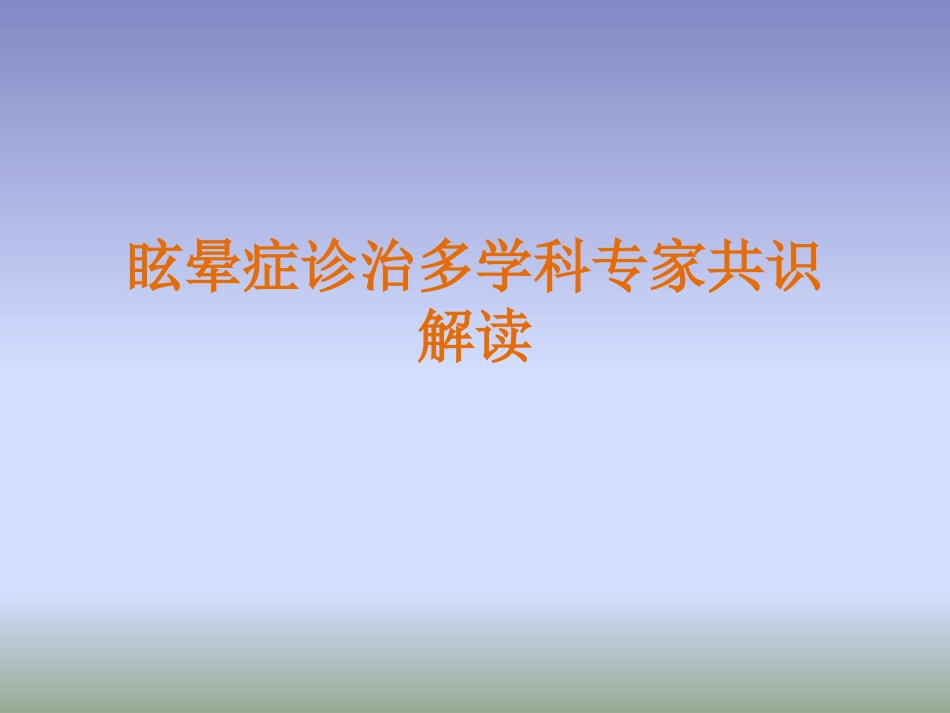 眩晕诊治多学科专家共识PPT课件_第1页