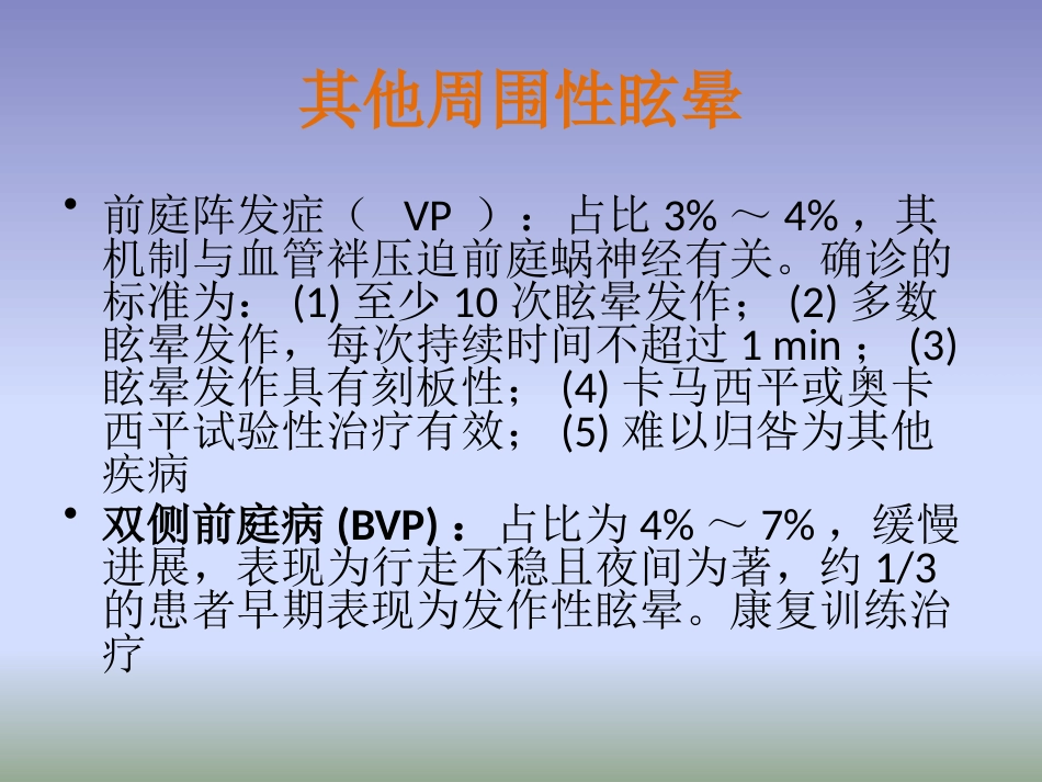 眩晕诊治多学科专家共识PPT课件_第11页