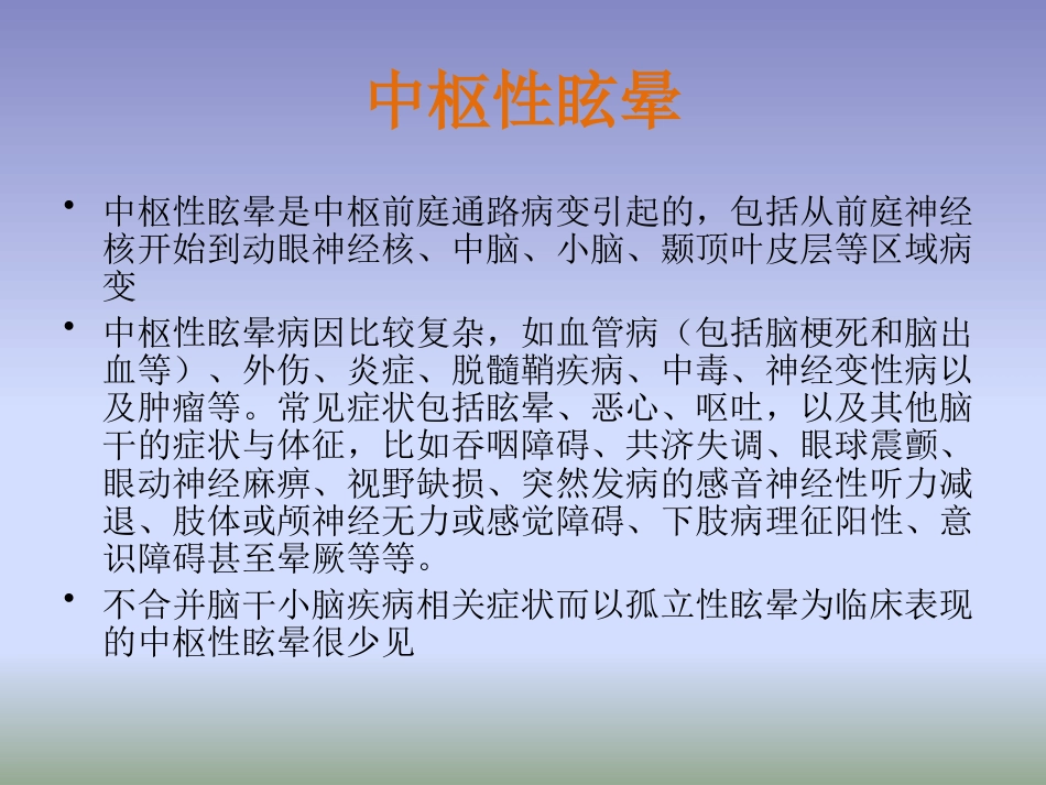 眩晕诊治多学科专家共识PPT课件_第12页