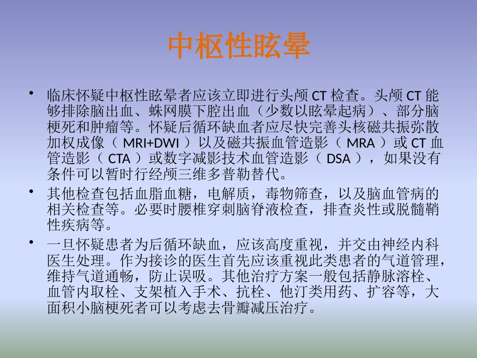 眩晕诊治多学科专家共识PPT课件_第13页