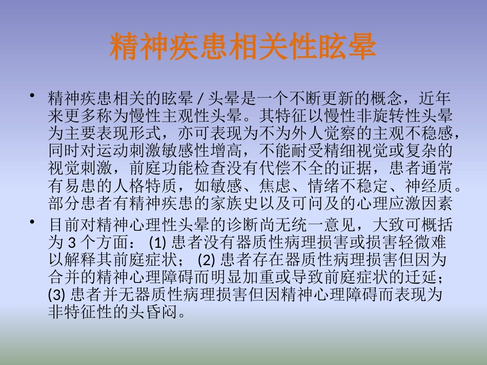 眩晕诊治多学科专家共识PPT课件_第14页