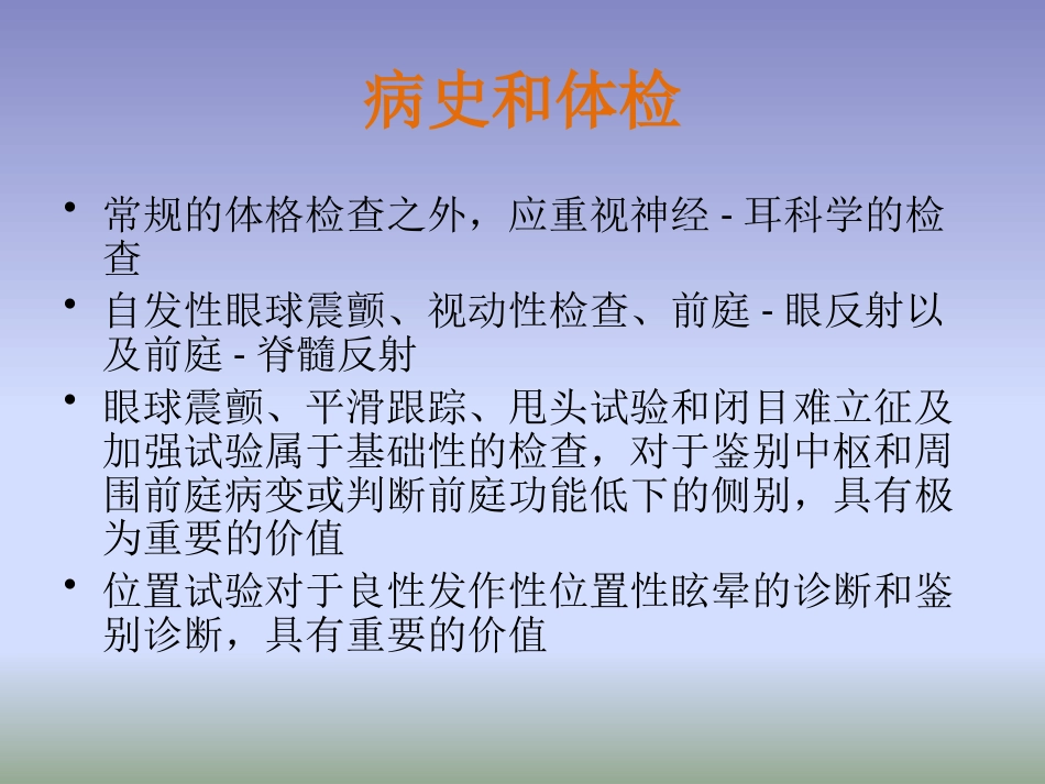 眩晕诊治多学科专家共识PPT课件_第4页