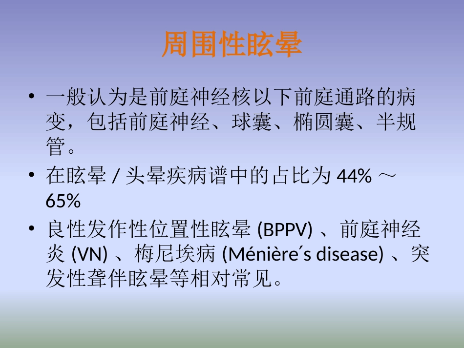 眩晕诊治多学科专家共识PPT课件_第6页