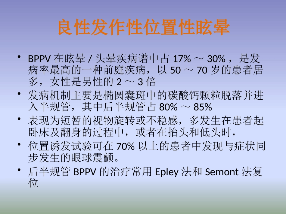 眩晕诊治多学科专家共识PPT课件_第7页