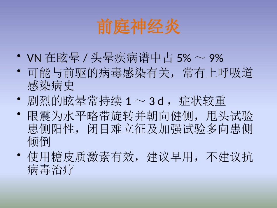 眩晕诊治多学科专家共识PPT课件_第8页