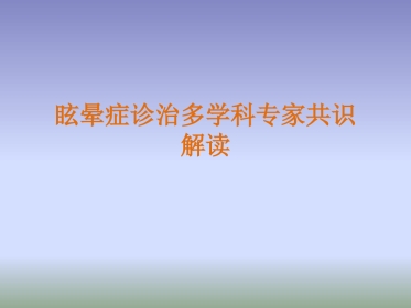 眩晕诊治多学科专家共识PPT课件