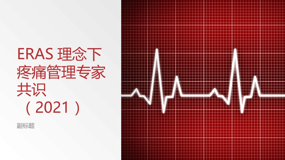 ERAS理念下疼痛管理专家共识(2021版)_第1页