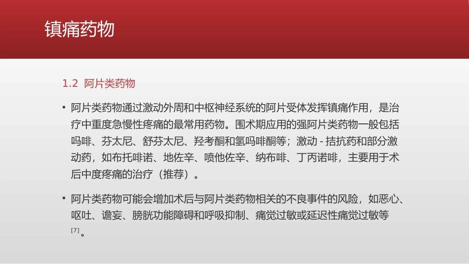 ERAS理念下疼痛管理专家共识(2021版)_第12页