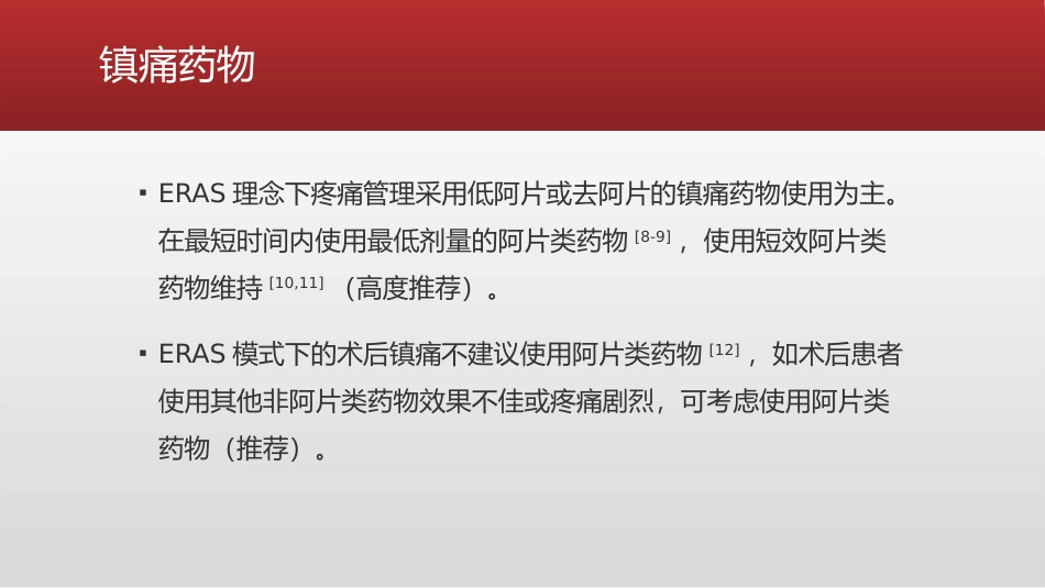 ERAS理念下疼痛管理专家共识(2021版)_第13页