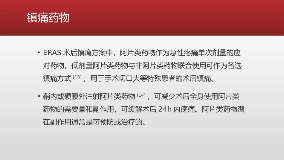 ERAS理念下疼痛管理专家共识(2021版)_第14页