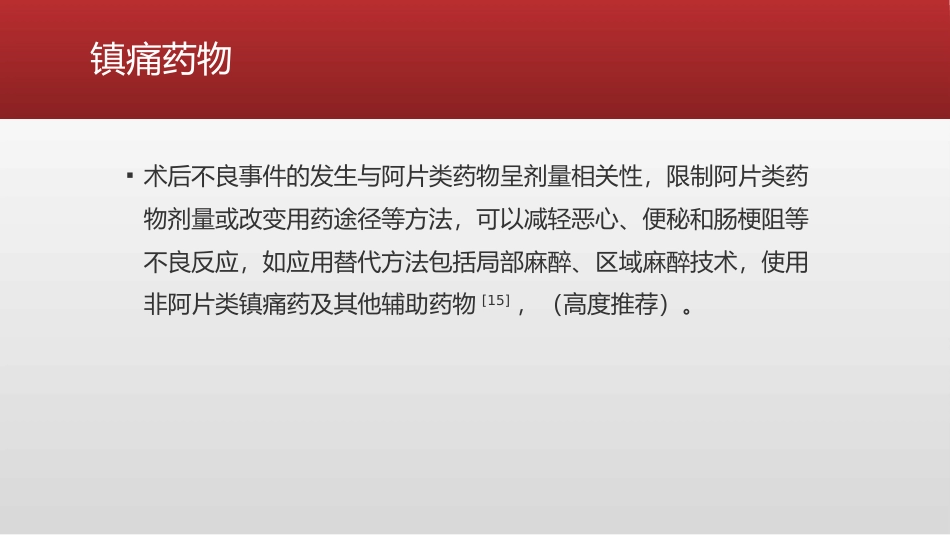 ERAS理念下疼痛管理专家共识(2021版)_第15页