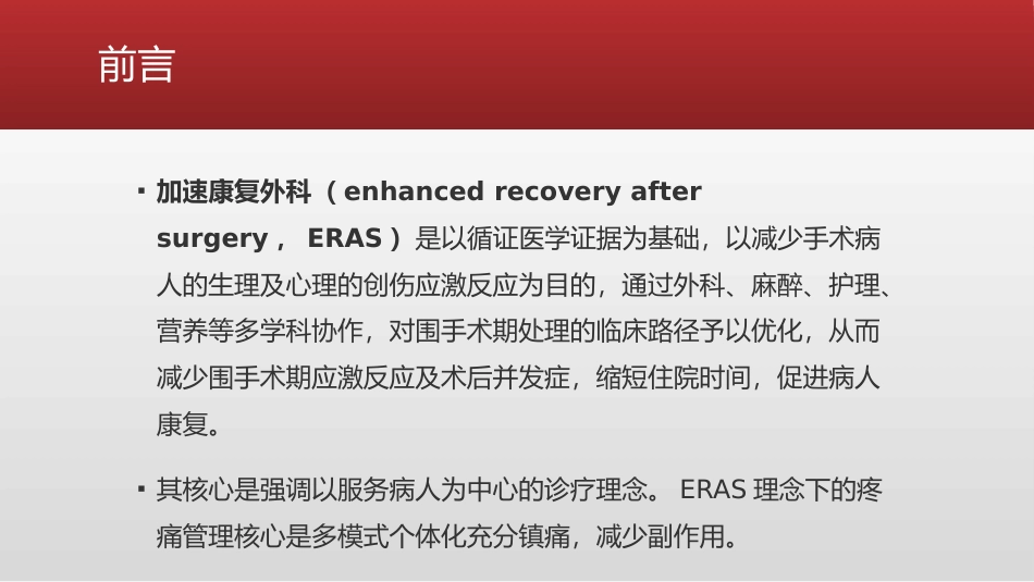 ERAS理念下疼痛管理专家共识(2021版)_第2页