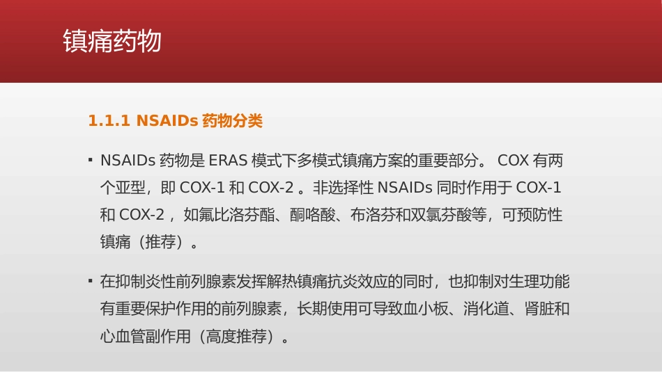 ERAS理念下疼痛管理专家共识(2021版)_第5页
