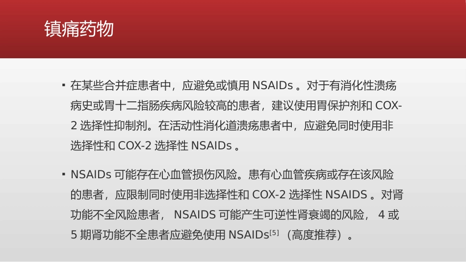 ERAS理念下疼痛管理专家共识(2021版)_第8页