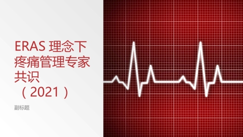 ERAS理念下疼痛管理专家共识(2021版)