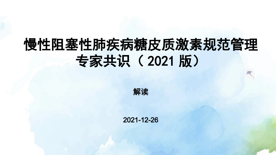 慢性阻塞性肺疾病糖皮质激素规范管理专家共识()解读_第1页