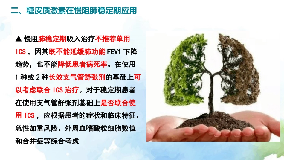 慢性阻塞性肺疾病糖皮质激素规范管理专家共识()解读_第10页