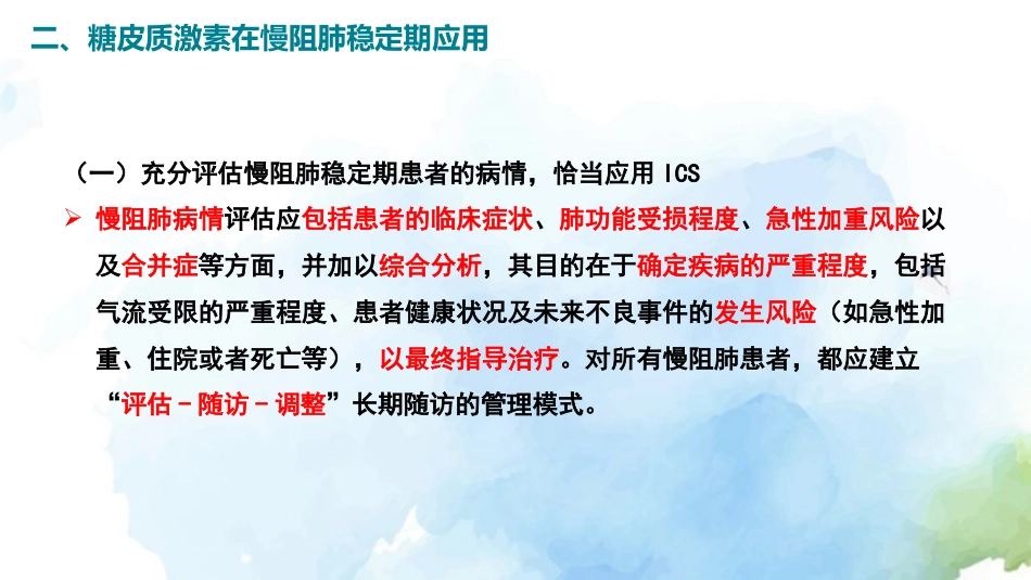 慢性阻塞性肺疾病糖皮质激素规范管理专家共识()解读_第11页