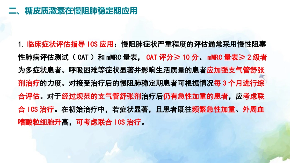 慢性阻塞性肺疾病糖皮质激素规范管理专家共识()解读_第12页