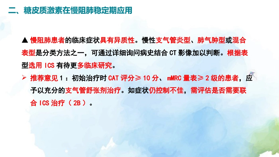 慢性阻塞性肺疾病糖皮质激素规范管理专家共识()解读_第13页