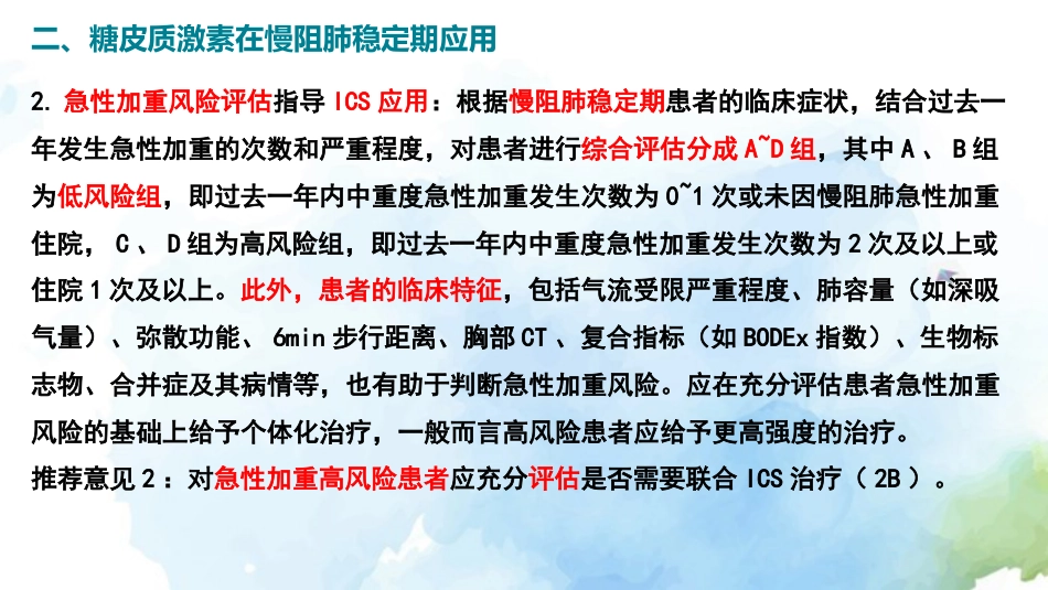 慢性阻塞性肺疾病糖皮质激素规范管理专家共识()解读_第14页