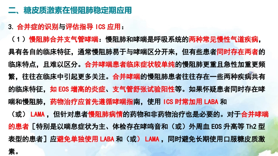 慢性阻塞性肺疾病糖皮质激素规范管理专家共识()解读_第15页