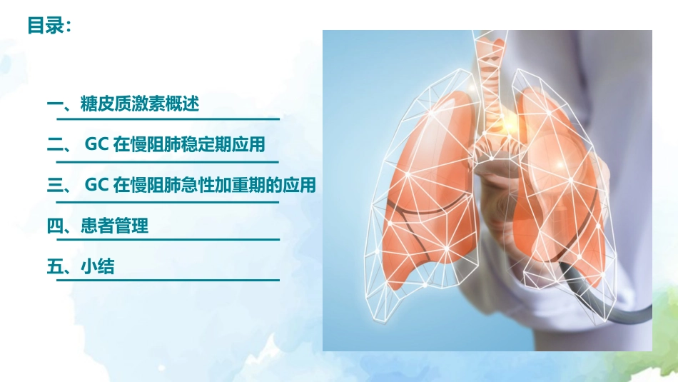 慢性阻塞性肺疾病糖皮质激素规范管理专家共识()解读_第2页