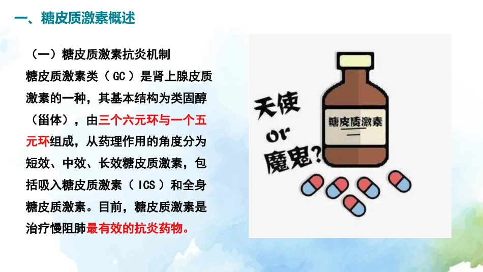 慢性阻塞性肺疾病糖皮质激素规范管理专家共识()解读_第4页
