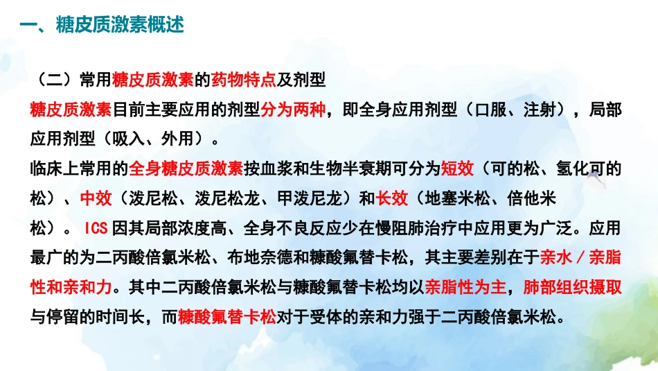 慢性阻塞性肺疾病糖皮质激素规范管理专家共识()解读_第6页