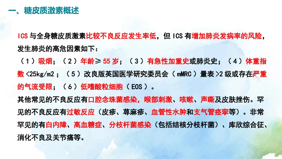 慢性阻塞性肺疾病糖皮质激素规范管理专家共识()解读_第9页