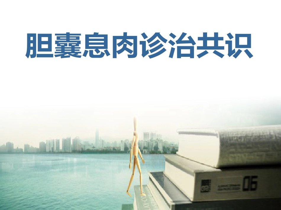 胆囊息肉诊治共识_第1页