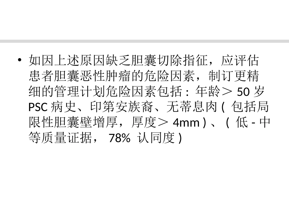 胆囊息肉诊治共识_第10页