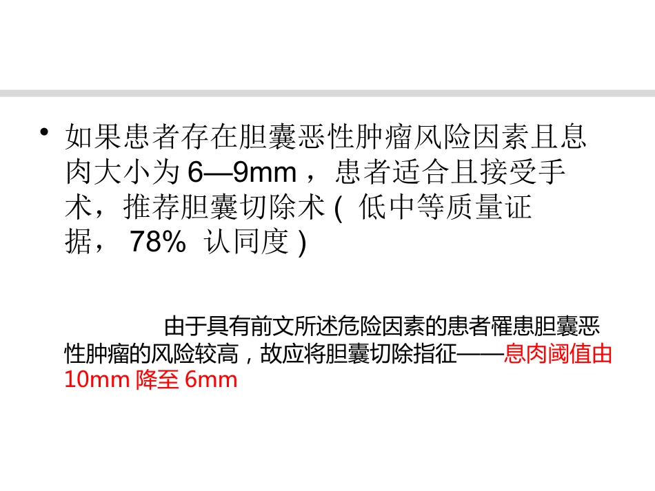 胆囊息肉诊治共识_第12页