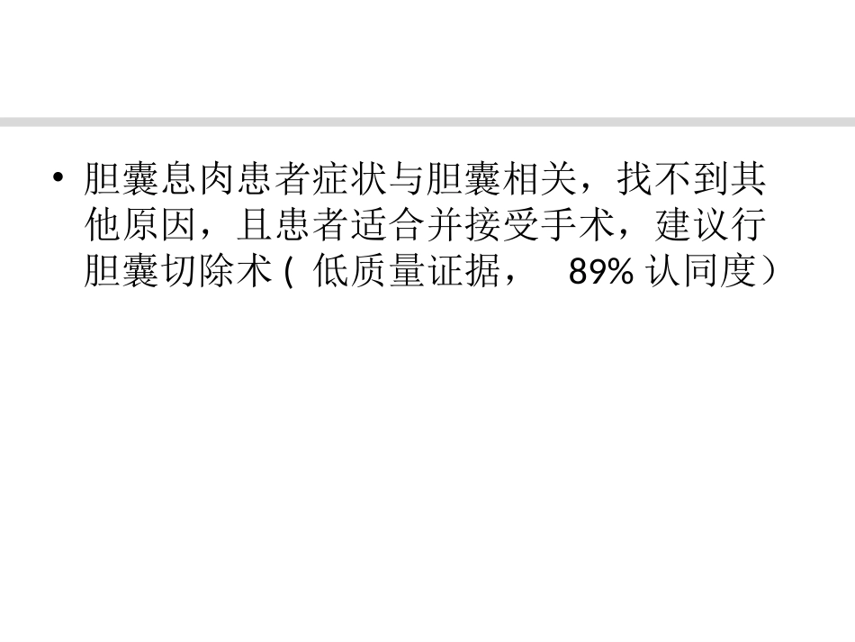 胆囊息肉诊治共识_第9页