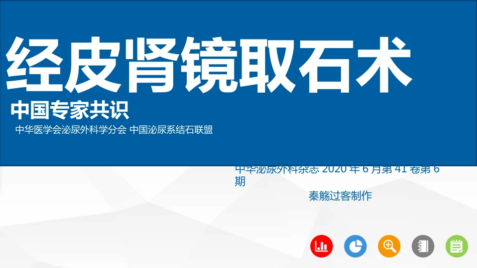 经皮肾镜取石术专家共识_第1页
