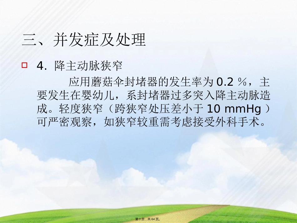 常见先天性心脏病介入治疗中国专家共识讲课_第10页