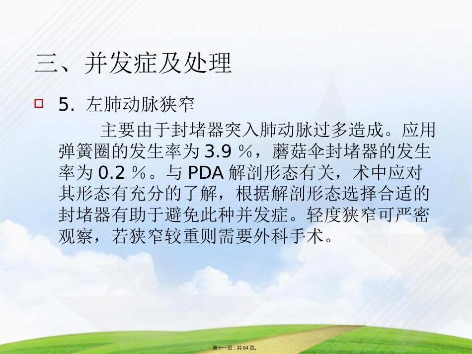 常见先天性心脏病介入治疗中国专家共识讲课_第11页