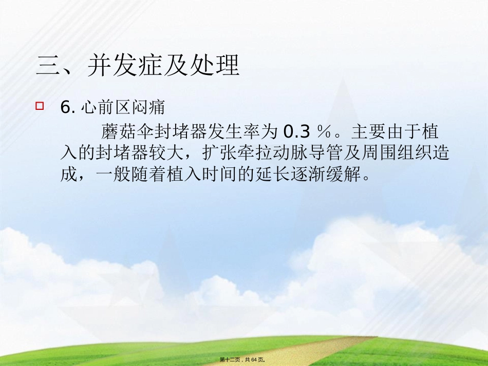 常见先天性心脏病介入治疗中国专家共识讲课_第12页