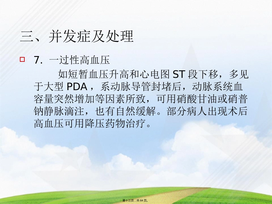 常见先天性心脏病介入治疗中国专家共识讲课_第13页