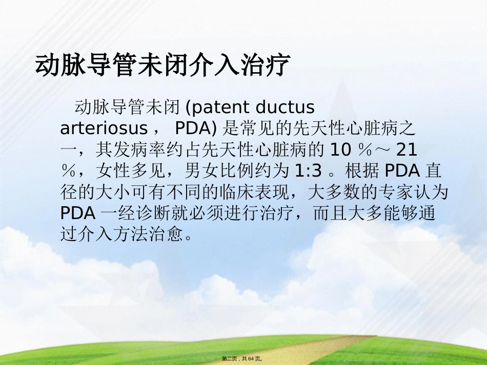 常见先天性心脏病介入治疗中国专家共识讲课_第2页