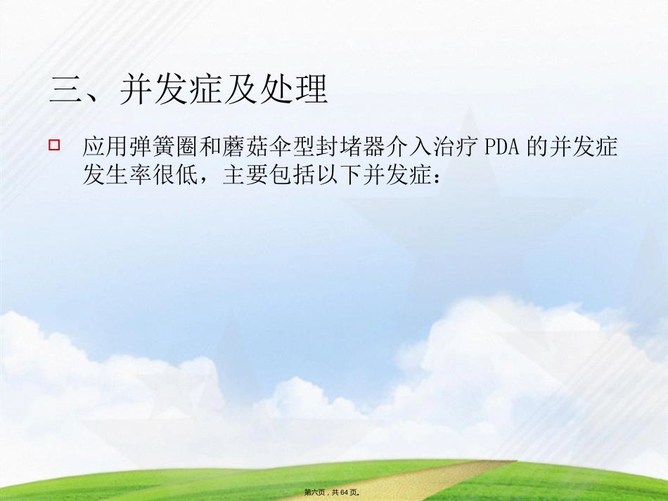 常见先天性心脏病介入治疗中国专家共识讲课_第6页